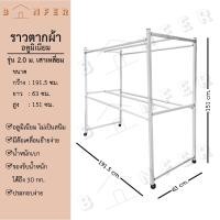 ราคา baanfer ราวตากผ้า อลูมิเนียม รุ่นเสาเหลี่ยม 6เส้น ขนาด 1.2ม./ 1.5ม./ 2.0ม. มีล้อ (28907848912)