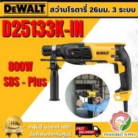 ราคา DEWALT สว่านโรตารี่ 26mm Rotary Hammer 3 mode รุ่น D25133K-IN (28989615344)