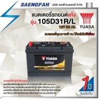 ราคา แบตเตอรี่แบตเก๋งใหญ่ แบตกระบะ YUASA 105D31R/L SMF แบตเตอรี่แห้ง ขนาด 90 แอมป์ (พร้อมใช้) (17471527487)