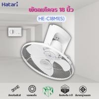 ราคา พัดโครจร Hatari (ฮาตาริ) ขนาด 18 นิ้ว รุ่น HE-C18M1(S) แบบใบขุ่นใส (6854751697)