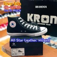 ราคา ลิขสิทธิ์แท้ 100% (พร้อมส่ง 1-2วัน) CONVERSE ALL STAR LEATHER HI BLACK ผ้าใบหุ้มข้อหนังแท้ สีดำ (4272122342)