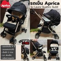 ราคา รถเข็นเด็ก Aprica Laura Quattro Guild รถเข็นเด็กญี่ปุ่น เข็น 2 ทาง พับเล็ก เอนนอนแรกเกิด (7486103562)