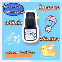 ราคา กาวต่อขนตาไม่แสบตา,กาวต่อขนตาถาวร,กาวต่อขนตาด้วยตัวเอง (11147135711)