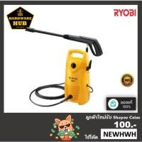 ราคา เครื่องฉีดน้ำแรงดันสูง กำลังไฟฟ้า 1,050 วัตต์ RYOBI (16183624833)