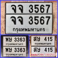 ราคา ขายเลขทะเบียนสวยหมวดเก่า 415,3363,3567 (53304959285)