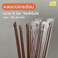 ราคา หลอดปลายช้อน หลอดช้อน 8 มิล ห่อฟิล์ม สีน้ำตาล (100 เส้น/แพ็ค) (26017995782)