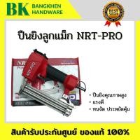ราคา ปืนยิงลูกแม็ค F30 NRT-PRO ปืนยิงตะปูลม เเม็กลม ปืนลมขาเดี่ยว ยิงจมทุกนัด ทนทาน ปืนลมยิงตะปู แม็คลม ยิงไม้ ไม้ไผ่ ฝ้า (3072048371)