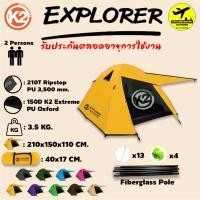 ราคา เต็นท์ K2 Explorer สำหรับ 2 คน จัดเก็บเล็ก พาพาสะดวก กันลม/ฝน รับประกันตลอดอายุการใช้งาน (28461435651)