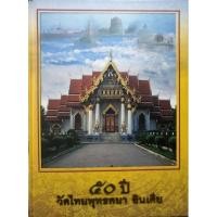 ราคา หนังสือ 50 ปี วัดไทยพุทธคยา อินเดีย : ประวัติการสร้างวัดไทยพุทธคยาอินเดีย เล่มนี้ พิมพ์เนื่องในโอกาสครบรอบ 50 ปี (28481239475)