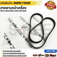 ราคา สายพานหน้าเครื่อง VIOS,YARIS ปี2007-2013 (4PK1220)#90916-T2028 **รับประกันคุณภาพ 100%ให้แบรนด์K-OKดูแลคุณ** (24119405303)