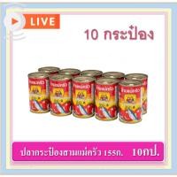 ราคา [10 กระป๋อง] ปลากระป๋องสามแม่ครัว 155 กรัม พร้อมส่ง ปลาซาร์ดีน+แมคเคอเรล ในซอสมะเขือเทศ (24588893733)