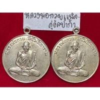 ราคา หลวงพ่อกวย ชุตินธโร วัดโฆษิตาราม แพ็คคู่เหรียญรุ่นแรกปี 2504 เนื้ออัลปาก้า (25255119273)