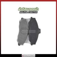 ราคา ผ้าดิสเบรคหน้า MAZDA FIGHTER ผ้าเบรค มาสด้า ไฟเตอร์ (19549885263)