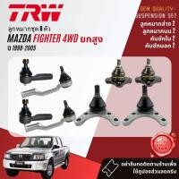 ราคา TRW คูปองลดเพิ่ม ลูกหมาก ยกชุด ปีกนก บน ล่าง คันชัก นอก ใน ขาไก่ กล้องยา สำหรับ Mazda Fighter 4WD,ยกสูง ปี 1998-2005 (23985620580)