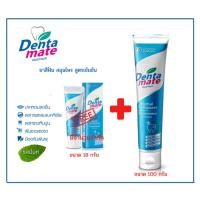 ราคา ยาสีฟันสมุนไพร Dentamate เดนตาเมท ขนาด 100 กรัม เเถมขนาด 18 กรัม 1 หลอด (3676754063)
