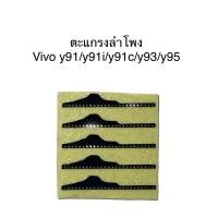 ราคา ชุดตะแกรงลำโพงตรงรุ่น Vivo Y91/91i/91c/93/95 ชุดล่ะ 5 ชิ้น (22830892280)