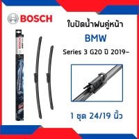 ราคา BMW ใบปัดน้ำฝนคู่หน้า บีเอ็มดับบิว Series 3 G20 (ปี2019-) / ใบปัดน้ำฝน ที่ปัดน้ำฝน ยางปัดน้ำฝน / A606S / BOSCH (28304502300)