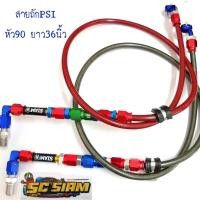 ราคา สายถักเบรค PSI หัว90 ยาว36นิ้ว กล่องสีน้ำเงิน รับประกันคุณภาพ #มีของพร้อมส่ง (24136437403)