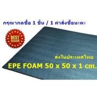 ราคา EPE Foam 50*50*1 cm.โฟมกันกระแทก โฟมEPE อีพีอีโฟม ฟองน้ำกันกระแทก ฟองน้ำวิทยาศาสตร์ (10611810308)