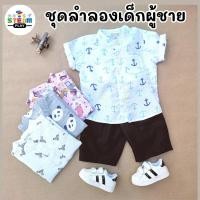 ราคา ชุดเด็กผู้ชาย ชุดลำลองเด็กผู้ชาย เสื้อผ้าเด็ก ส่งจากไทย (24035077917)