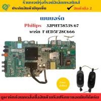 ราคา เมนบอร์ด Philips รุ่น 32PHT5853S/67 อะไหล่แท้ของถอด/มือสอง (25340844242)