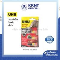 ราคา KKNT | กาว UHU Super Glue ซุปเปอร์กลู มินิ ขนาด 1 กรัม 3 หลอด (ราคา/แพ็ค) (17871200205)