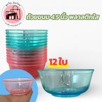 ราคา ถ้วยขนม 4.5 นิ้ว พลาสติกใส ถ้วยพลาสติกอเนกประสงค์ ใส่อาหาร ขนม ของหวาน ยกแพค 12 ใบ สีใสแข็งแรง (44178093160)
