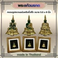 ราคา (มือ1) พระแก้วมรกต กรอบรูปตั้งโต๊ะ/แขวนผนัง ขนาด 5.5 x 6 นิ้ว (26493589318)