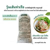 ราคา วุ้นเส้นท่าเรือ วุ้นเส้นสั้นแบบ 1 (3963720229)