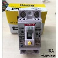 ราคา เบรกเกอร์กันดูด 2P 16-32A HACO ขนาด 16A, 25A, 32A พร้อมกล่องครอบHACO (2310669112)