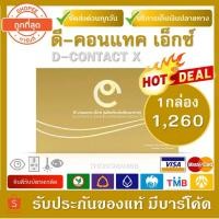 ราคา (ยอดฮิต+ของแท้)ส่งตลอดไม่มีวันหยุด D-CONTACT-X ผลิตภัณฑ์เสริมอาหารสำหรับดวงตา ดีคอนแทค เอ็กซ์ 1กล่อง (30เม็ด) (4096868327)