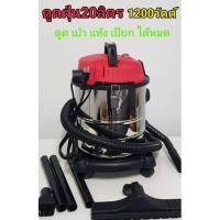 ราคา เครื่องดูดฝุ่น 20ลิตร towa rl175 โตว่า ดูดฝุ่น20ลิตร ดูดน้ำ ดูดแห้ง เป่าลม ดูดเปียกได้ 1200วัตต์ จุ20ลิตร มีกรองฝุ่นhepa (5649166968)