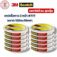 ราคา (เซต10ม้วน) Scotch 3M เทปกาวสองหน้าบาง เทปกาว เทปเยื่อกาว #777 ขนาด 12mmx10หลา แกน 3 นิ้ว (27137312122)