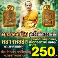 ราคา จี้พระคะแนน รุ่นซื้อที่ดินถวายวัด เนื้อทองทิพย์ หลวงพ่อสด วัดปากน้ำภาษีเจริญ จ.กรุงเทพมหานคร ปี 34 (25584935967)