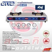 ราคา OTTO เตาแก๊สสแตนเลส หัวคู่ รุ่น GS-872 (24313164847)