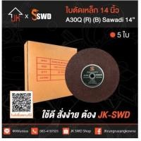 ราคา No.7 ชุดใบตัดเหล็ก A30Q (R) (B) Sawadi : ขนาด 355 x 3.2 x 25.4 (14") สีแดง (22126404782)