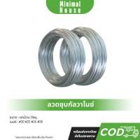 ราคา ลวดชุบกัลวาไนซ์ ลวดขาว ลวดมัดรั้ว ลวดเบอร์#20 #22 #24 #26 ยกม้วน 25kg. ลวดแขวนฝ้าเพดาน (23425266637)