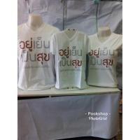 ราคา เสื้อขาว เสื้อครอบครัว เสื้อคู่ อยู่เย็นเป็นสุข By เป่ายิ้งฉุบ แท้100% (912436743)
