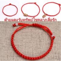 ราคา ☀☀พร้อมส่ง☀ด้ายแดง100เส้น สร้อยข้อมือ เชือกสีแดง เสริมความรัก นำโชค เสริมดวง โชคลาภ กำไล เครื่องประดับ สุดฮิต (21720120554)