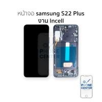 ราคา หน้าจอใช้สำหรับ samsung S22 Plus งาน Incell (สแกนนิ้วหน้าจอไม่ได้) จอS22 Plus จอราคาประหยัด อะไหล่จอมือถือ (42273393689)