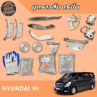 ราคา ชุดราวลิ้น Hyundai H1 15ชิ้น แถมถุงมือ โซ่ราวลิ้น สะพานโซ่ ตัวดันโซ่ เฟืองราวลิ้น ฮุนได (41867769536)