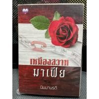 ราคา เหมืองสวาทมาเฟีย ของ นิมมานรดี (46600394358)
