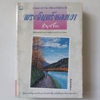 ราคา หนังสือ พระจันทร์หลงเงา - กัญญ์ชลา (กฤษณา อโศกสิน) (23629998077)