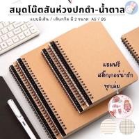 ราคา สมุดโน๊ต สมุดสันห่วงปกดำ ปกน้ำตาล ขนาด B5 A5 เส้นกราฟ มีเส้น สมุดริมลวด (21953527852)