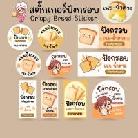 ราคา [โปร10แถม1] - สติ๊กเกอร์ ขนมปังกรอบ เนยน้ำตาล เบเกอรี่ Bakery Bread Sticker ไดคัท (26278991413)