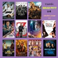 ราคา USB FALSH DRIVE รวมหนังฮิต Brad Pitt ภาพ FULL HD1080p เสียงไทย-อังกฤษ 5.1 บรรจุอยู่ใน Flash Drive 64 GB (27542644978)