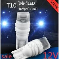 ราคา เเพค 2 ชิ้น ราคาโปรโมชั่น หลอดไฟหรี่LEDรถยนต์ 12V ไฟหรี่เซรามิค ไฟหรี่มอเตอร์ไซค์ ไฟส่องป้ายทะเบียน ไฟเพดานรถ ขั้วT10 (4956925069)