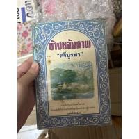 ราคา ข้างหลังภาพ ศรีบูรพา สภาพอ่าน (43974018614)