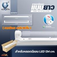 ราคา มาแรง**ยกลังราคาคุ้มมาก** IWACHI รางขานีออนสั้น/ยาว (หัวสปริง) ไม่มีหลอด รางเปล่าสำหรับหลอดนีออน LED ยาว 60/134cm (44904392476)