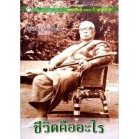 ราคา ชีวิตคืออะไร หนังสือที่ดีที่สุดของท่านพุทธทาสที่ชาวพุทธต้องอ่าน ผู้เขียน พุทธทาสภิกขุ (พระธรรมโกศาจารย์) (28127141290)